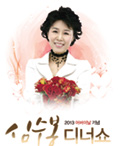 심수봉 디너쇼 포스터
