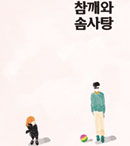 참깨와 솜사탕 앨범 사진