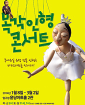 목각인형 콘서트