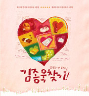 뮤지컬 ‘김종욱찾기’