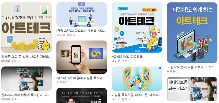 포털 사이트에 등장하는 수많은 아트테크 홍보 이미지. /아트조선