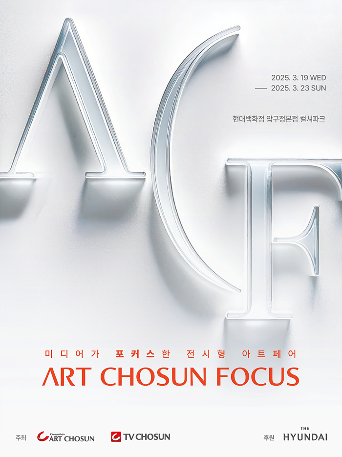 ‘ACF(Art Chosun Focus)’ 포스터. /아트조선